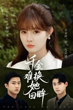 《千金难换她回眸》
