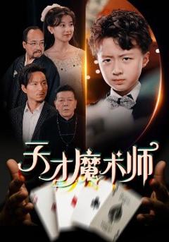《天才魔术师》