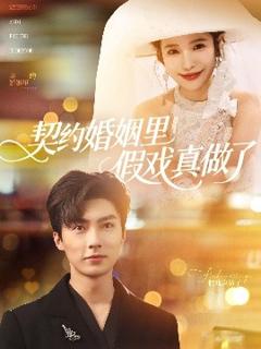 《契约婚姻里假戏真做了》