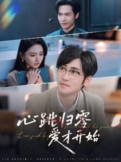 《心跳归零爱才开始》