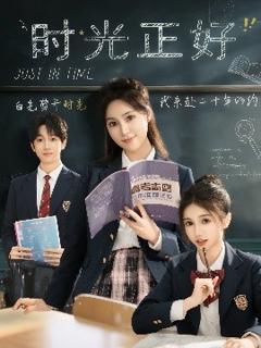 《时光正好》