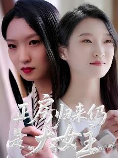 《正房归来仍是大女主》