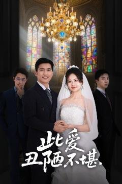 《此爱丑陋不堪》