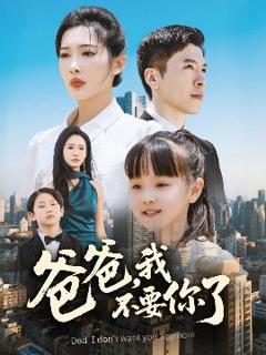 《爸爸，我不要你了》