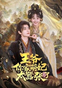 《王爷，你家萌妃太嚣张了》