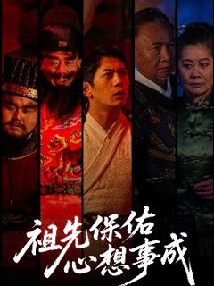 《祖先保佑心想事成》
