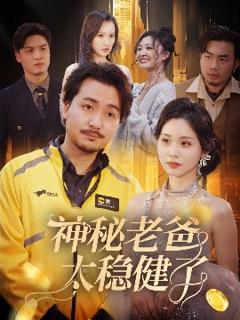《神秘老爸太稳健了》