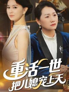《重活一世把儿媳宠上天》