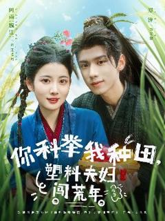 《你科举我种田塑料夫妇闯荒年》