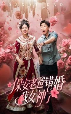 《保安老爸错婚我女神了&纨绔老爸竟然错婚我女神了》