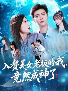 《入赘美女老板的我竟然成神了&入赘老板我竟成神了》