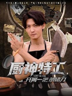 《厨神特工开局一把杀猪刀》