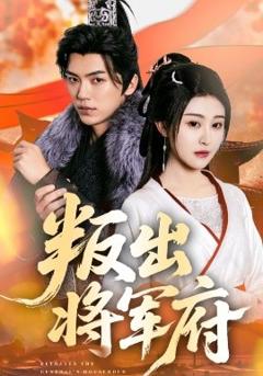 《叛出将军府》