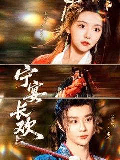 《宁宴长欢》