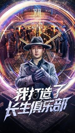 《我打造了长生俱乐部》