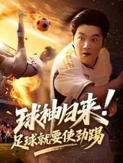 《球神归来足球就要使劲踢》