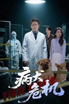 《病犬危机》