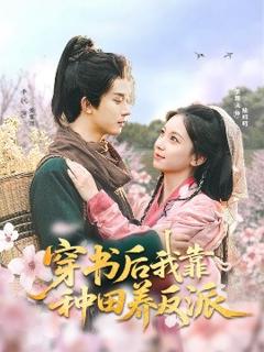 《穿书后我靠种田养反派》