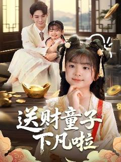 《送财童子下凡啦》