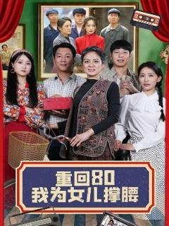 《重回80我为女儿撑腰》