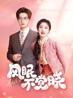 《风眠不觉晓》