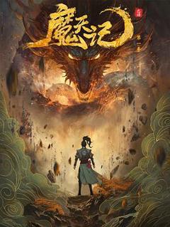 《魔天记》
