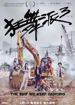 《狂舞派3粤语》
