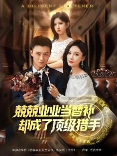 《兢兢业业当替补却成了顶级猎手》