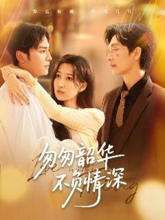 《匆匆韶华不负情深》