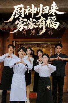 《厨神归来家家有福》