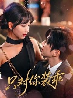 《只对你装乖》
