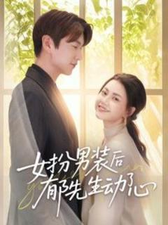 《女扮男装后郁先生动了心》