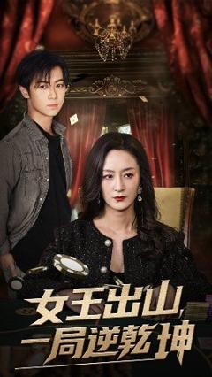 《女王出山一局逆乾坤》