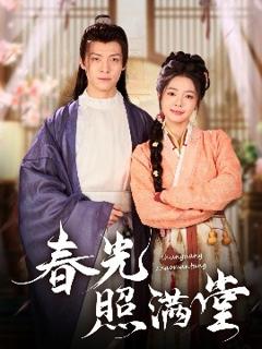 《春光照满堂》