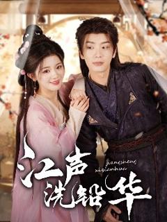 《江声洗铅华》