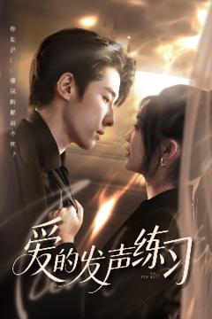 《爱的发声练习》