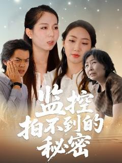 《监控拍不到的秘密》