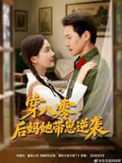 《穿八零后妈她带崽逆袭》