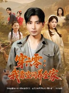 《穿六零：我靠空间养全家》