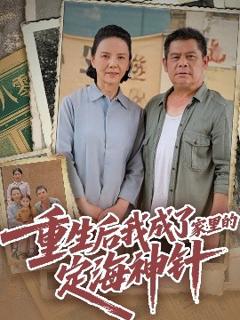 《重生后我成了家里的定海神针》
