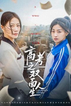 《高考之双面人生》
