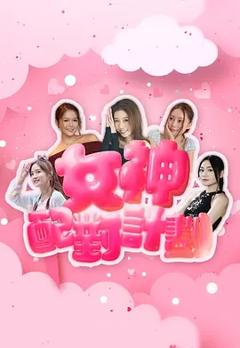 《女神配对计划》