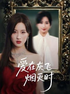 《爱在灰飞烟灭时》