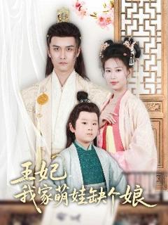 《王妃，我家萌娃缺个娘》