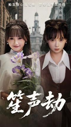《笙声劫》