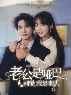 《老公是哑巴，别慌我是喇叭》