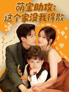 《萌宝助攻：这个家没我得散》