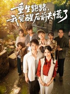 《重生跑路，我觉醒后前夫慌了》