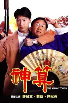 《神算粤语》