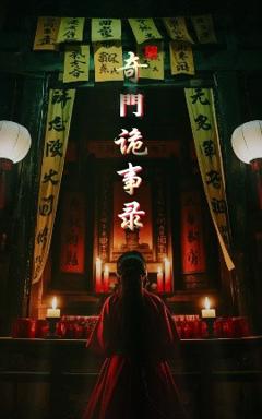 《奇门诡事录》